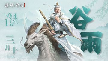 【今日话题】谷雨节气，雨生百谷