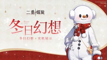 冬日幻想丨实机展示