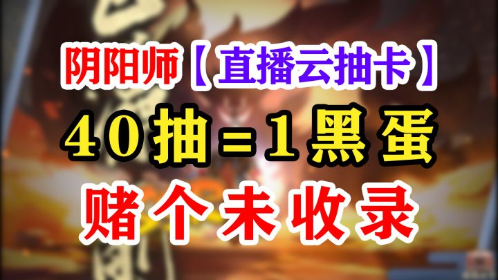 阴阳师骗票抽卡赚到未收录截图