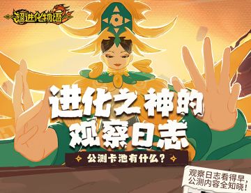 进化之神的观察日志01：卡池介绍