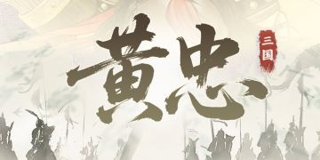 【S2赛季前瞻】丨黄忠动态立绘&战法曝光✨