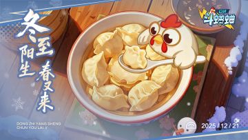 冬至阳生春又来