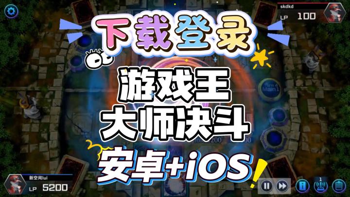 游戏王大师决斗2026年新手下载登录教程!主流卡组味美喵上线!截图