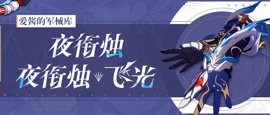 武器攻略 |「夜衔烛」&「夜衔烛·飞光」截图