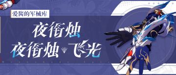 武器攻略 |「夜衔烛」&「夜衔烛·飞光」