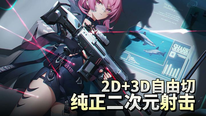 第一人称3D+2D→自由切!美少女硬核射击二游真得是卡拉彼丘吧!截图