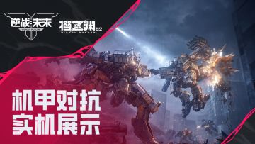 S2赛季季中更新 | 机甲对抗模式实机演示