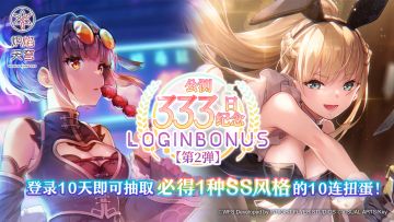 《炽焰天穹》「【第2弹】公测333日纪念登录活动」预告！