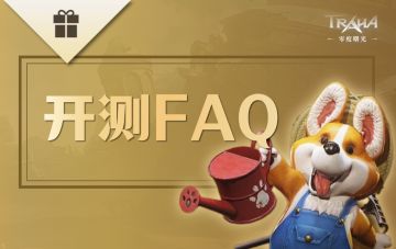 开测倒计时3天丨《零度曙光》预下载时间公布！测试FAQ请查收！