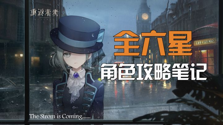 【重返未来:1999】这可能是全网最精致的角色介绍攻略(雾截图