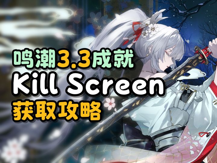 【鸣潮】Kill Screen成就攻略/含25星声截图