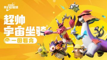 超帅坐骑全看完！快来选定你的天命坐骑！