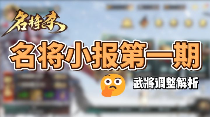 名将小报第一期——武将调整解析截图