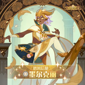 【英雄档案】踏风信使 - 墨尔克丽