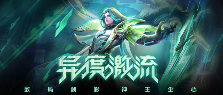 皮肤预告｜数码剑影神王尘心皮肤截图