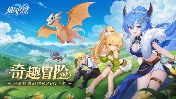 【绘卷游廊】伙伴相聚，奇趣冒险