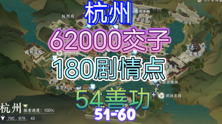 【逆水寒手游】杭州交子/剧情点/善功获取位置攻略（51-60）截图