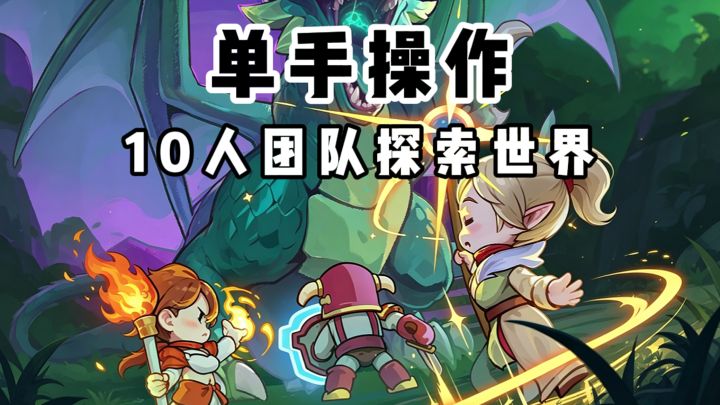 十人小队单手操控,再也不用找人一起打啦截图