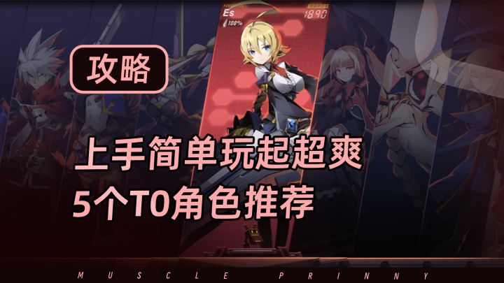 苍翼混沌效应里5个玩起来超爽,还上手贼简单的T0强度角色推荐截图