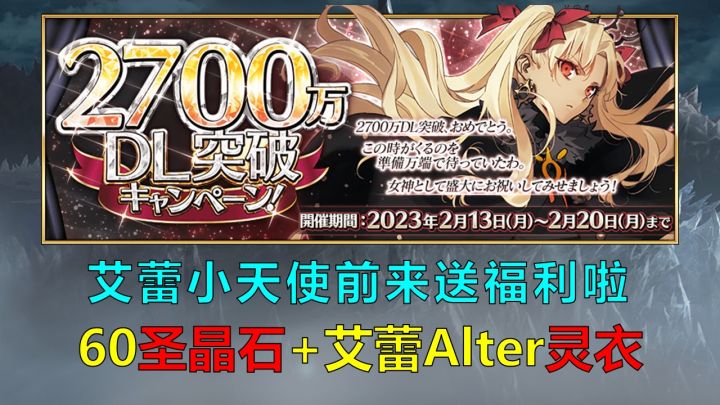 【FGO/福利】2700WDL活动攻略,艾蕾Alter小天使又来送福利啦截图