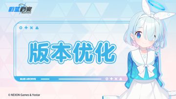 《蔚蓝档案》后续优化调整说明