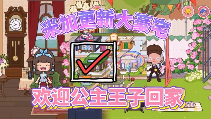 ✨米加更新✨全新豪宅地图✨无广推荐✨公主王子欢迎光临欧式大平层！截图