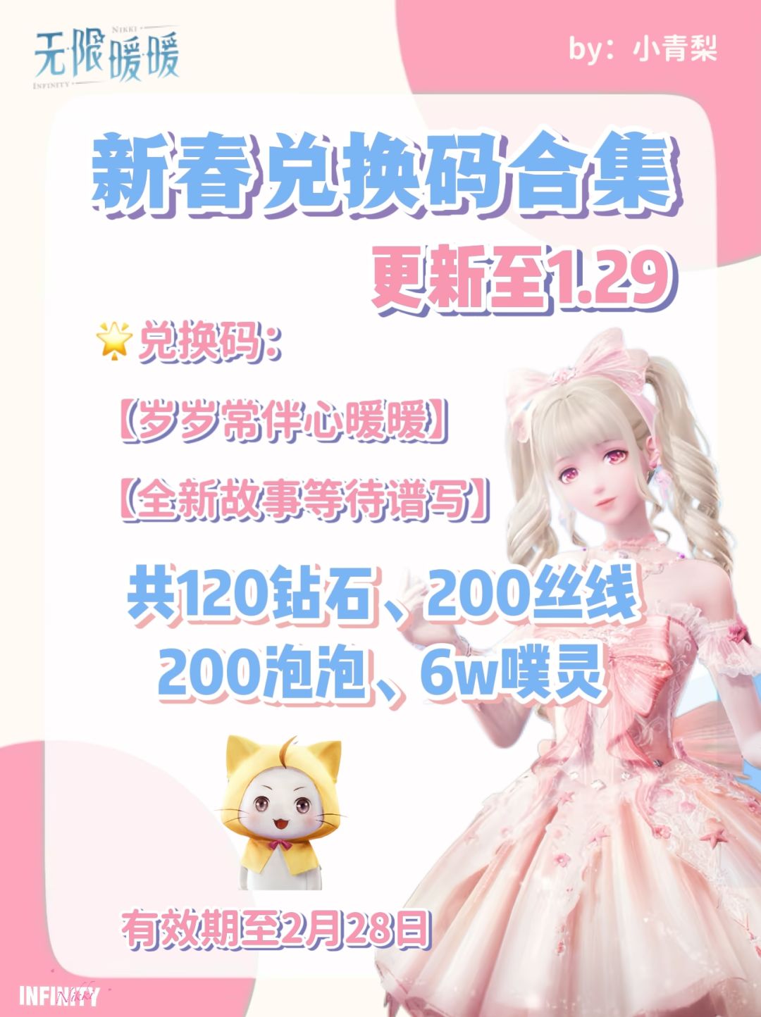 【无限暖暖】新春兑换码，含120钻石！截图
