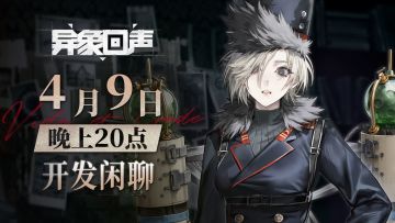 《异象回声》4月9日开发闲聊直播回顾