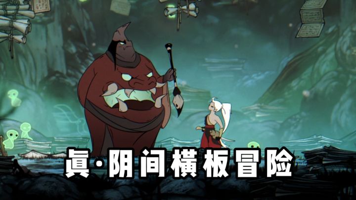 真正的阴间横板冒险游戏...截图