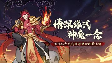 新角色情报 | 情深缘浅，神魔一念
