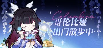 哥伦比娅 | 出门散步中…