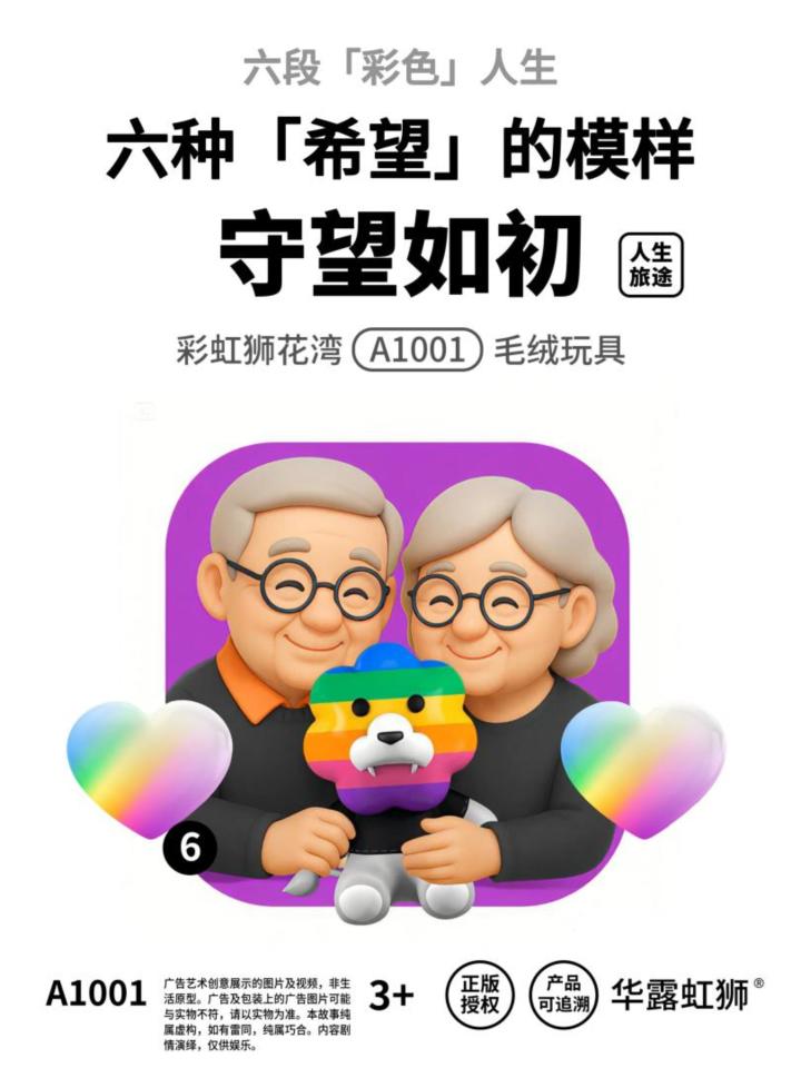 人生旅途:守望如初,寻找「希望」的模样,彩虹狮花湾毛绒玩具截图