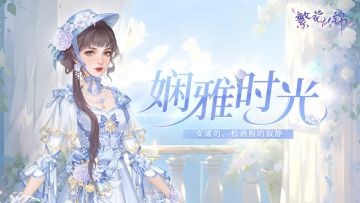 仙裳鉴赏 | 娴雅时光