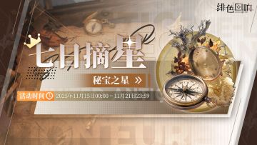 「七日摘星-秘宝之星」即将上线