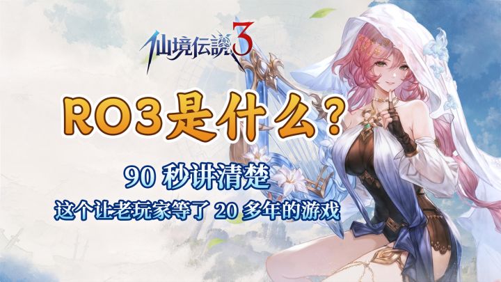 【RO3 速报】第一篇:90 秒讲清这个让老玩家等了 20 多年的游戏截图