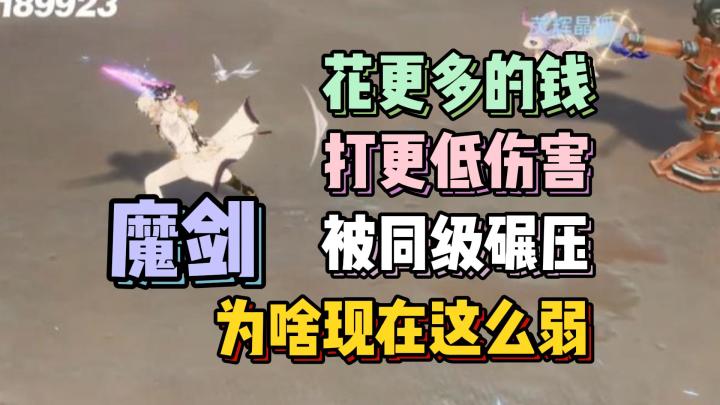 晶核设计师！魔剑不该加强吗？！！！【晶核】截图