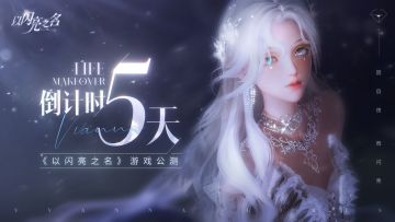 全平台公测倒计时5天|共赴五彩缤纷的闪亮之旅