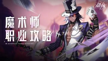 魔术师职业攻略丨亲爱的观众，请完全信任你的眼睛