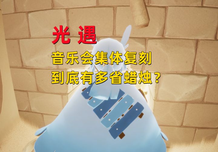 光遇小陈陈：盘点一下音乐会集体复刻，到底有多省蜡烛？截图