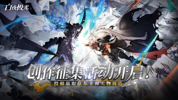 《白夜极光》一周年创作征集，参与投稿赢京东卡&实物周边！