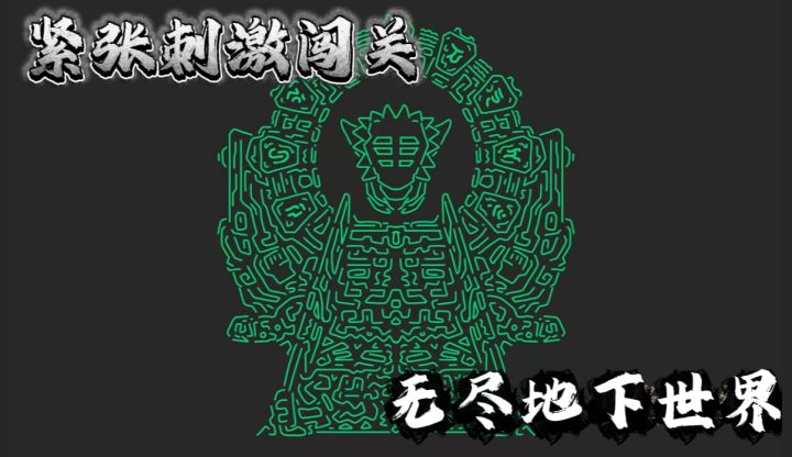 无尽的地下世界,无尽的梦境系统,只能说,棒!截图