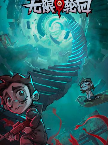 无限轮回新手开荒攻略：纯干货不废话