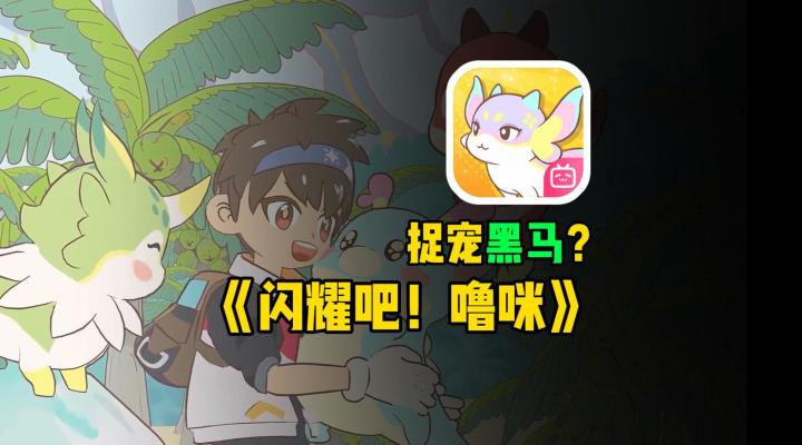 阿B的捉宠手游,《闪耀吧!噜咪》能成功吗?截图