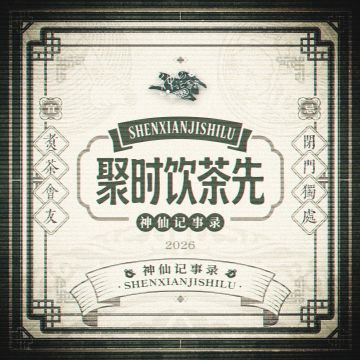 【神仙记事录】聚时饮茶先·2026新年预告发布