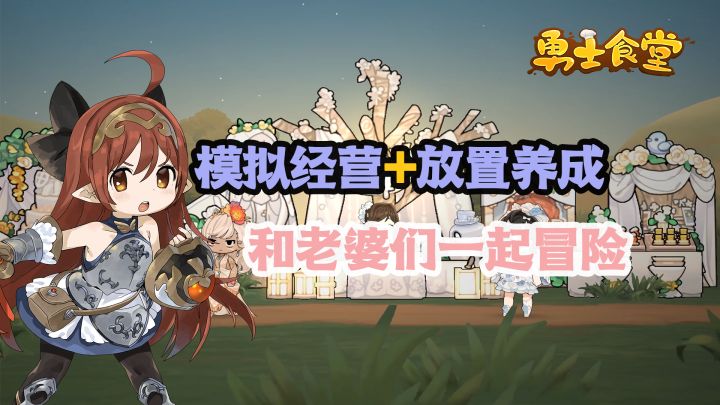 9.4高分力荐!《勇士食堂》:打造你的美少女勇士传说截图