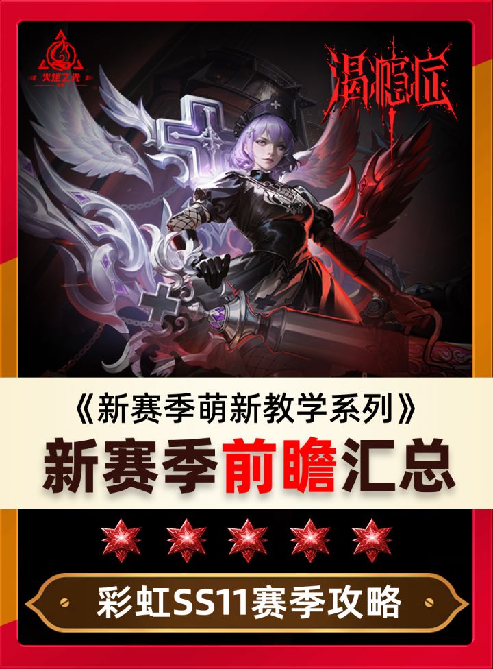 火炬之光无限SS11新赛季前瞻汇总截图