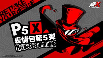 《女神异闻录：夜幕魅影》表情包第5弹正式上架！