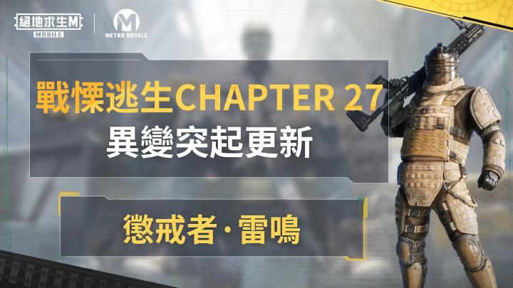 【绝地求生M】⚔️【挥动惩戒之力，让战斗进化升级！ 】⚔️截图