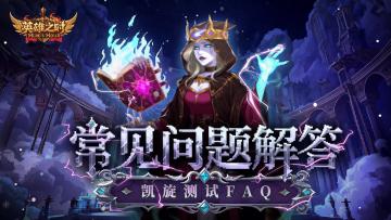领主指南丨「凯旋测试」常见问题解答FAQ