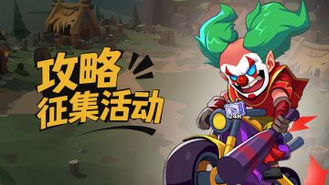 【攻略征集】《小镇冒险家》taptap攻略征集活动开启！